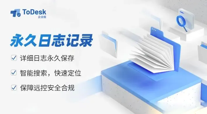 ToDesk 如何设置连接日志自动上传?